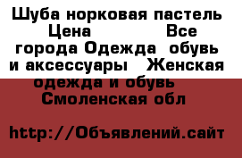Шуба норковая пастель › Цена ­ 50 000 - Все города Одежда, обувь и аксессуары » Женская одежда и обувь   . Смоленская обл.